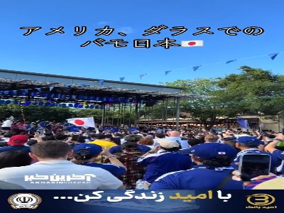 هواداران ژاپن در راه استادیوم دالاس
