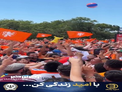 شور و نشاط عجیب هواداران هلند