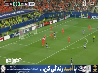 شوت ناکامورو به شکلی خطرناک از کنار دروازه هلند به بیرون رفت