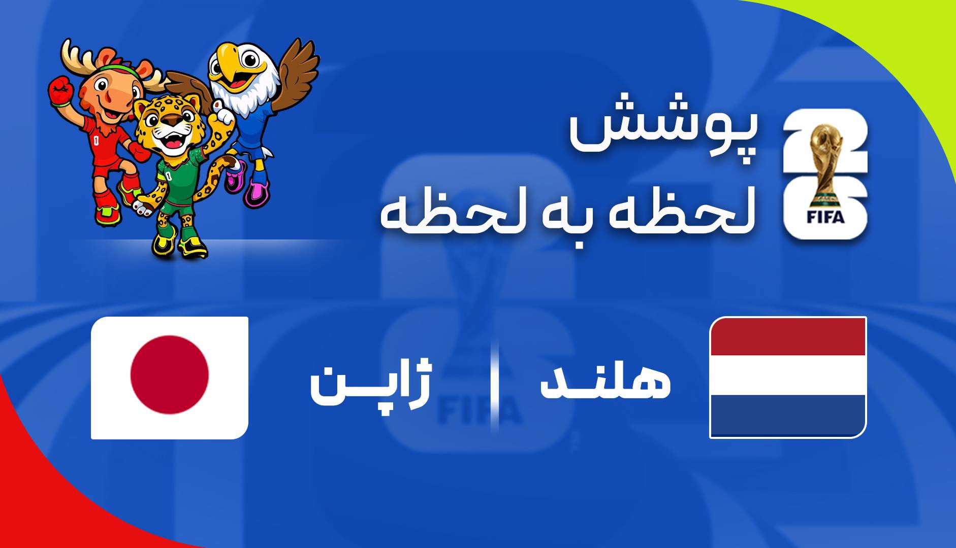 گزارش زنده؛ ژاپن ۰-۰ هلند