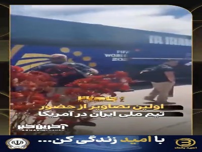 اولین تصاویر از حضور تیم ملی ایران در آمریکا