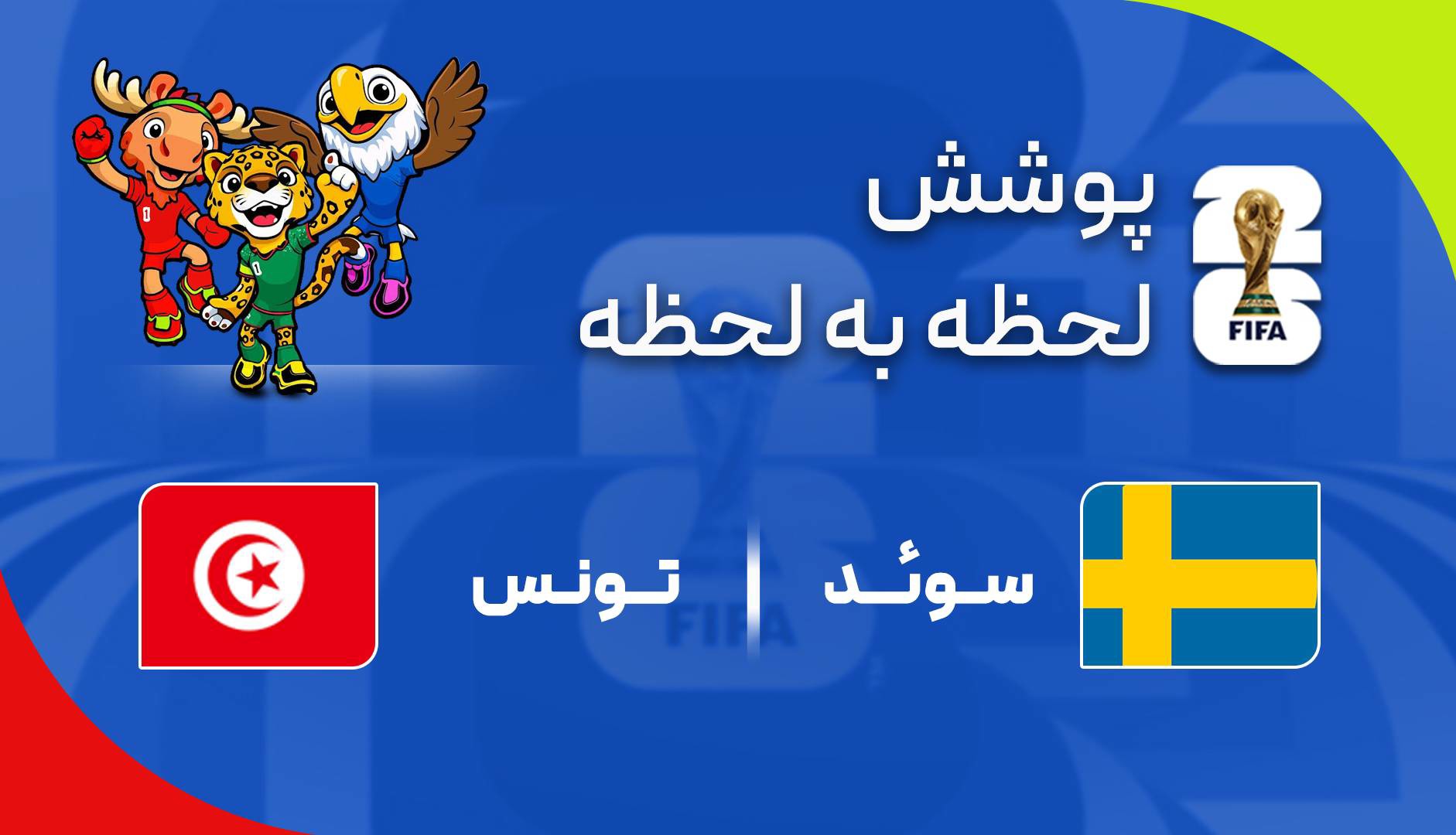 گزارش زنده؛ سوئد ۱-۰ تونس