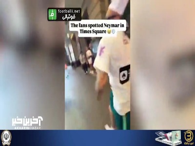 فرار نیمار از دست هواداران در میدان تایمز نیویورک