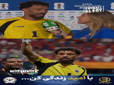 حتی خودش هم باورش نمی شود!__دروازه بان کیپ ورد: امیدوارم پیجم بلاک نشه