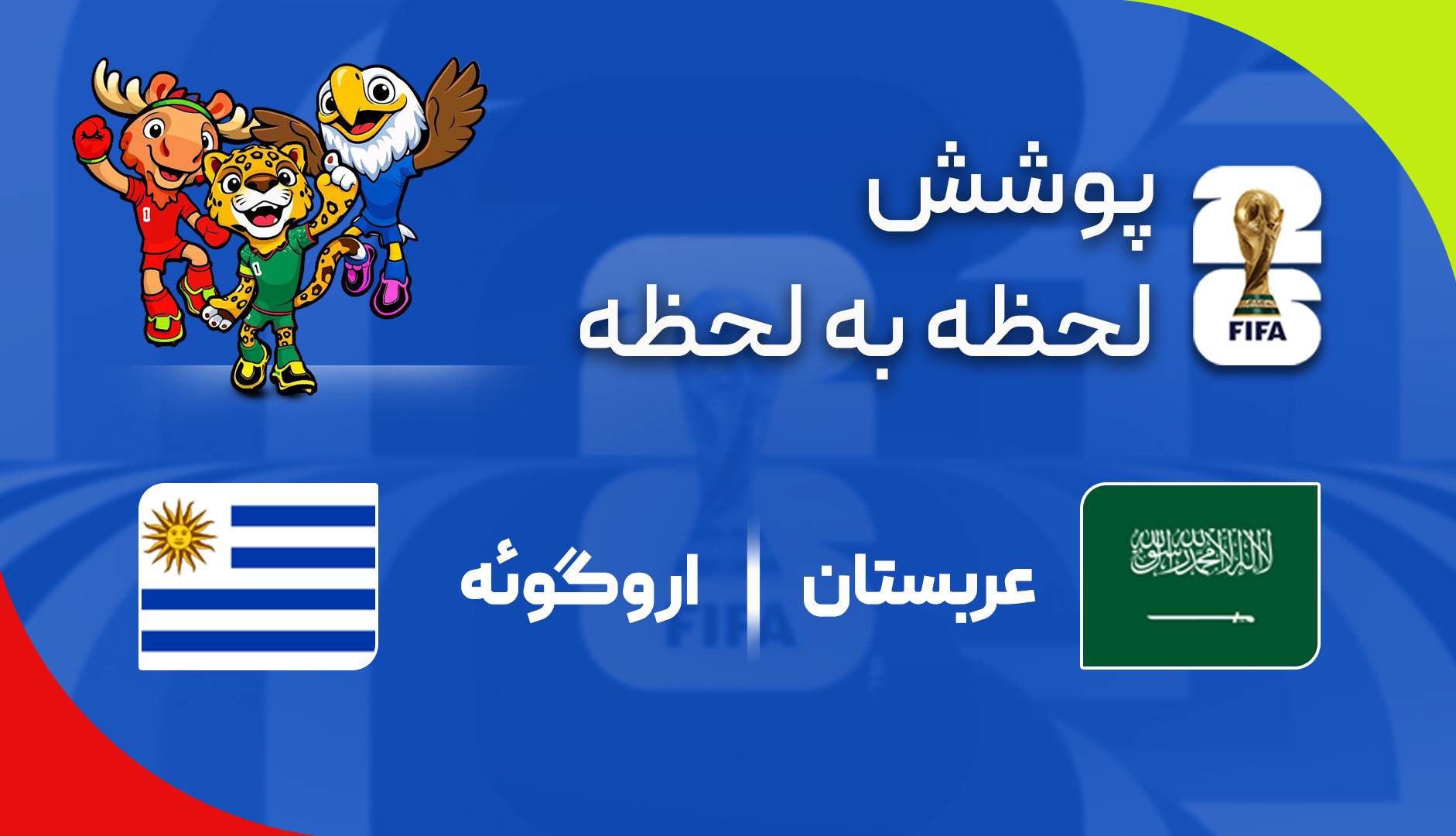 گزارش زنده؛ عربستان ۱-۰ اروگوئه
