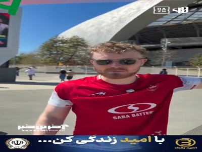 گزارش جالب هوادار ایرلندی از اطراف ورزشگاه سوفای