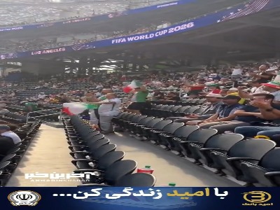 طنین صدای ایران ایران هنگام گرم کردن بازیکنان تیم ملی در ورزشگاه سوفای لس‌آنجلس
