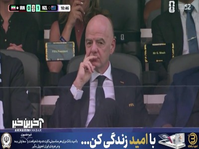 اینفانتینو درحال تماشای بازی ایران