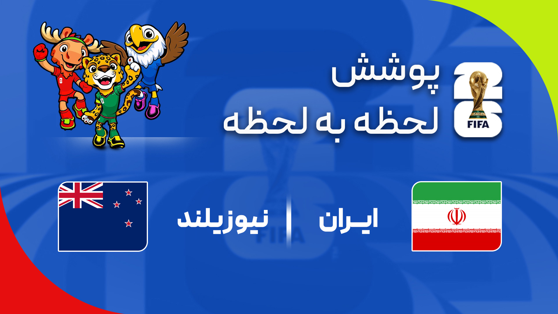 گزارش زنده؛ ایران ۰ - ۱ نیوزیلند