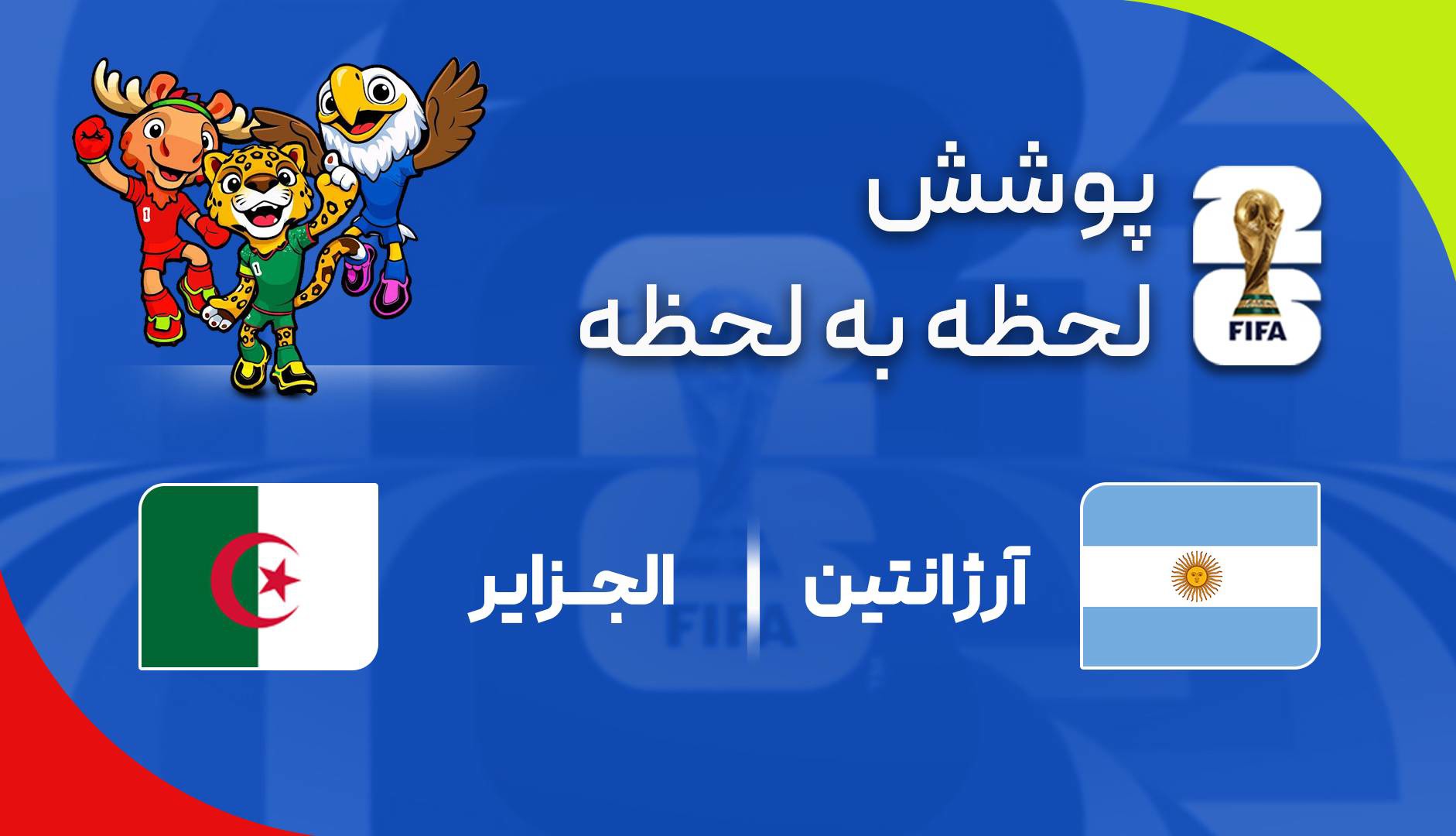 گزارش زنده؛ آرژانتین ۳-۰ الجزایر