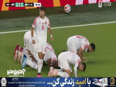 سجده شکر بازیکنان اردن پس از گل تساوی برابر اتریش