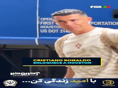 ورود کریستیانو رونالدو به هوستون در میان استقبال گرم هواداران