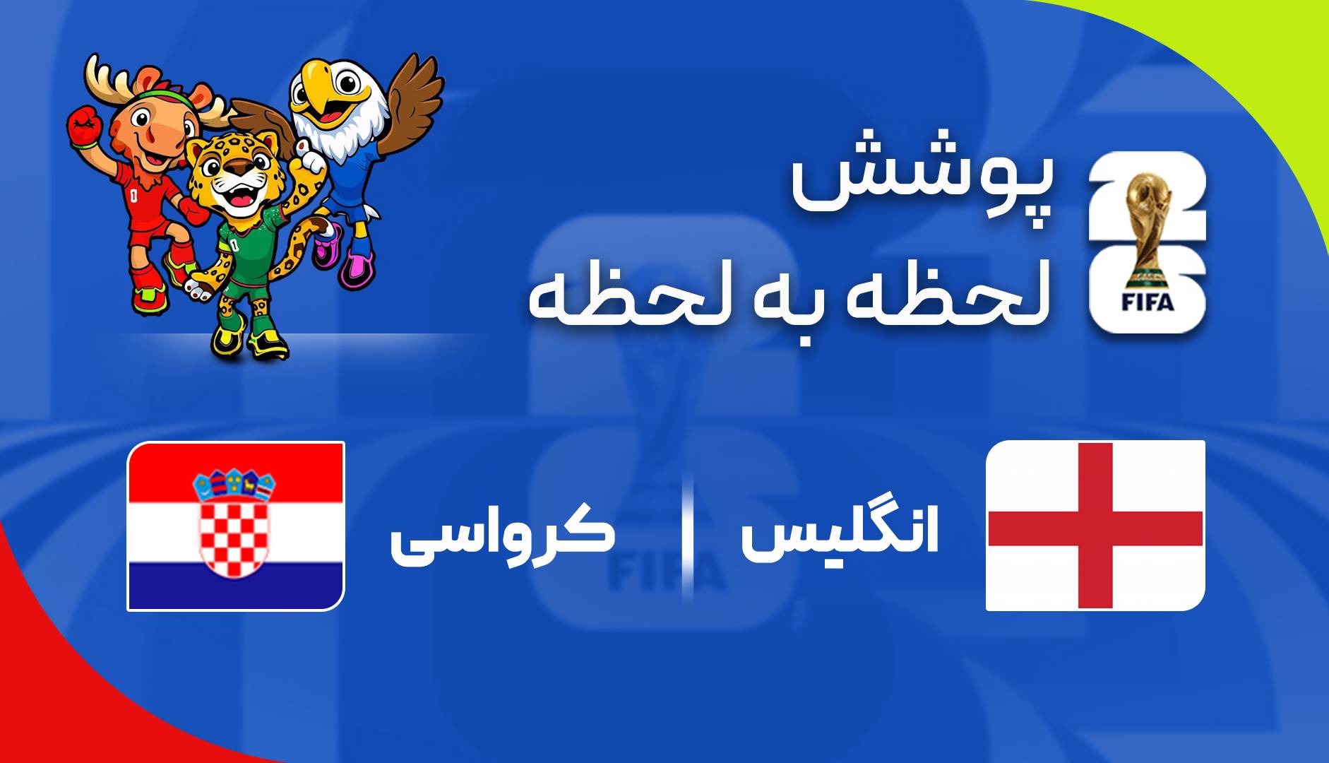 گزارش زنده؛ کرواسی ۲-۳ انگلیس