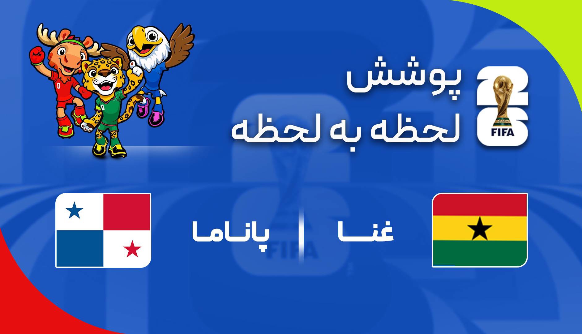 گزارش زنده؛ غنا ۰-۰ پاناما