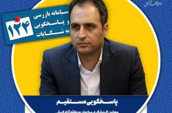 پاسخگویی مستقیم معاون گردشگری سازمان منطقه آزاد کیش به مطالبات شهروندان در سامانه ۱۲۴