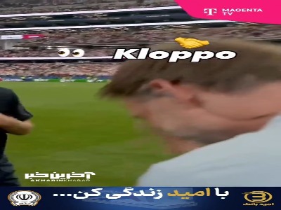 ادای احترام کلوپ به توخل پس از برتری انگلیس مقابل کرواسی