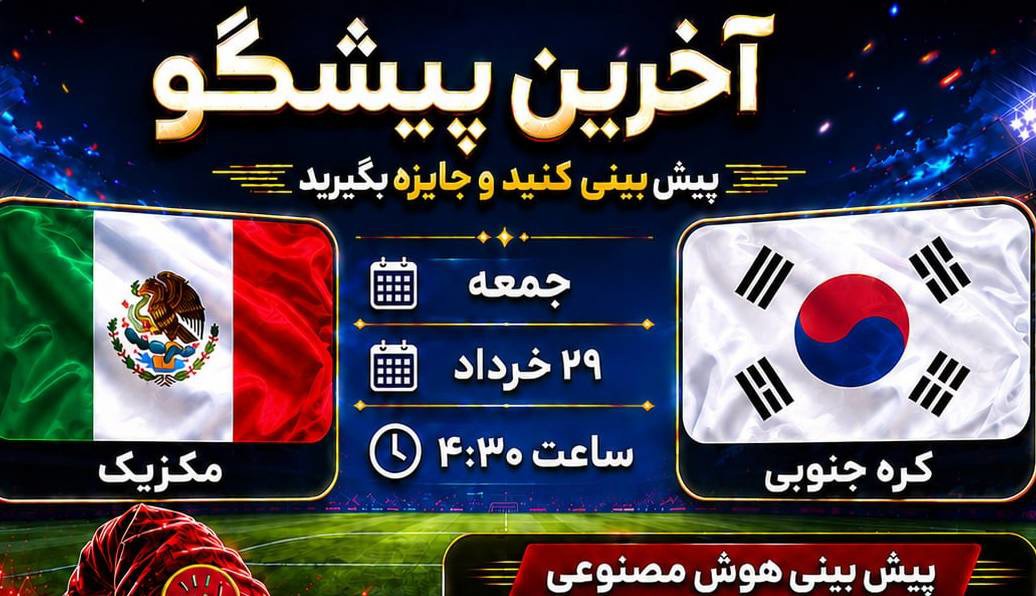 مکزیک _ کره جنوبی؛ جدال حساس آسیایی-آمریکای لاتین