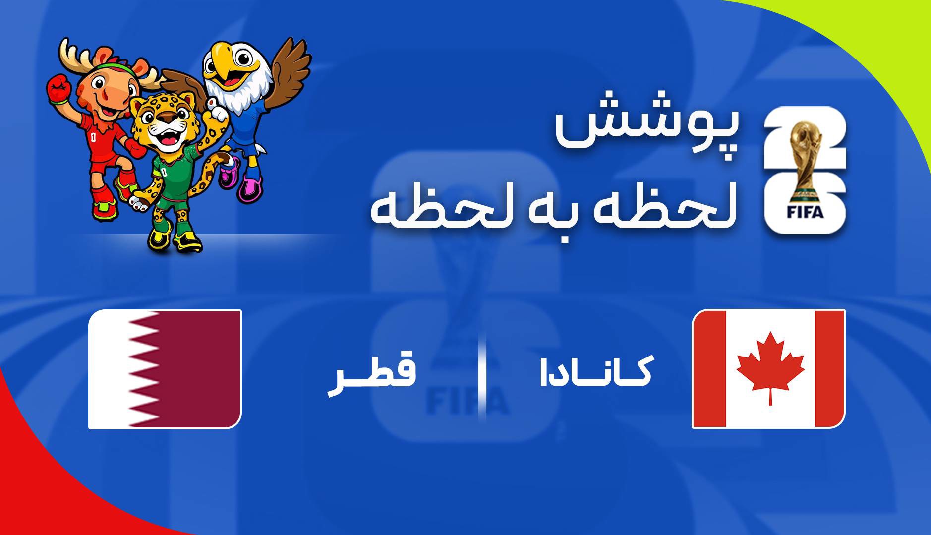 گزارش زنده؛ کانادا ۰-۰ قطر
