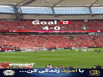 گل چهارم کانادا از زاویه تماشاگران