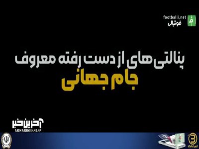 پنالتی های از دست رفته معروف جام جهانی