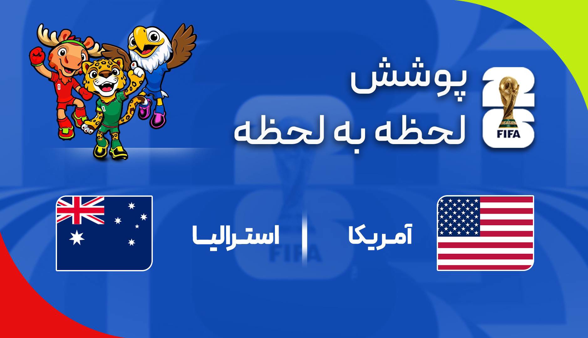 پوشش لحظه‌به‌لحظه دیدار آمریکا - استرالیا