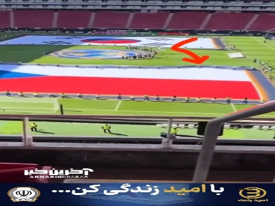 اتفاقی عجیب؛ پرچمدار مراسم فیفا تا مرز خفه شدن پیش رفت!