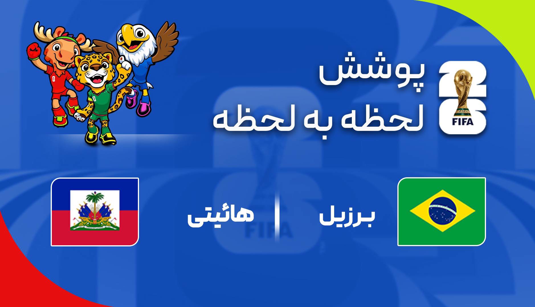 گزارش زنده؛ برزیل ۳ - ۰ هائیتی