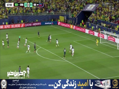 خوشگل کاشت و خوشگل زد؛ تیر دروازه مانع گل چهارم برزیل شد