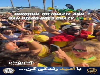خوشحالی بی حدو اندازه برزیلی‌ها از پیروزی این تیم برابر هائیتی در سن‌دیگو