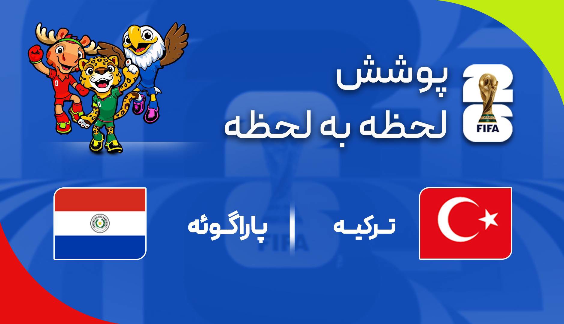 گزارش زنده؛ ترکیه ۰ - ۱ پاراگوئه