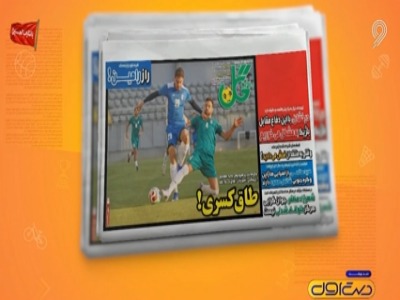 مرور مطبوعات امروز فوتبال ایران