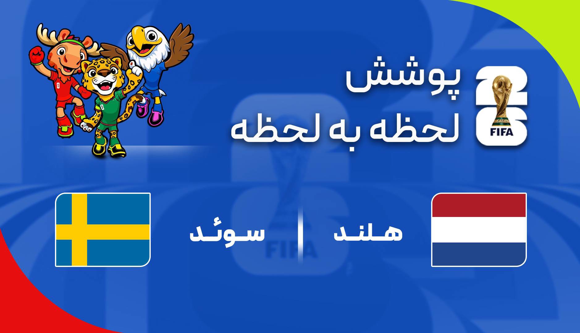 گزارش زنده؛ سوئد ۰ - ۲ هلند