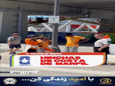 معدود هوادار ساحل عاجی امیدوار به نتیجه گیری تیمشان
