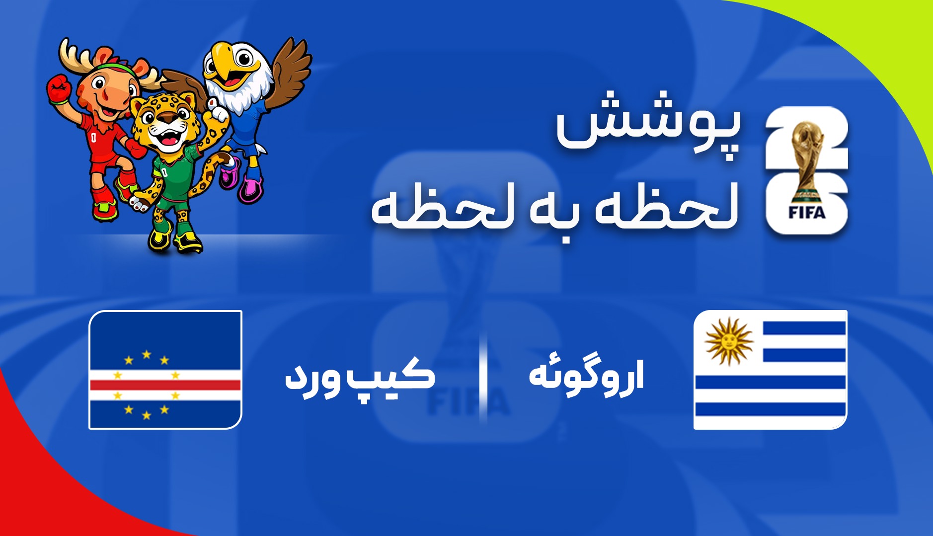 گزارش زنده؛ کیپ‌ورد ۲ - ۲ اروگوئه