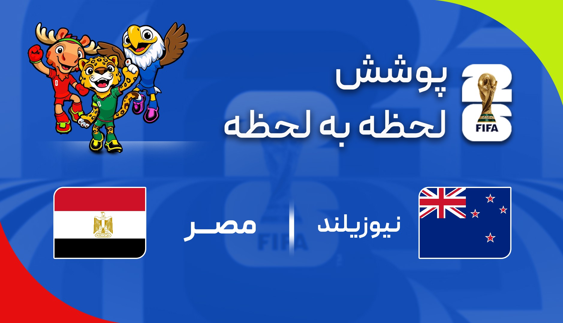 گزارش زنده؛ مصر ۰ - ۱ نیوزیلند