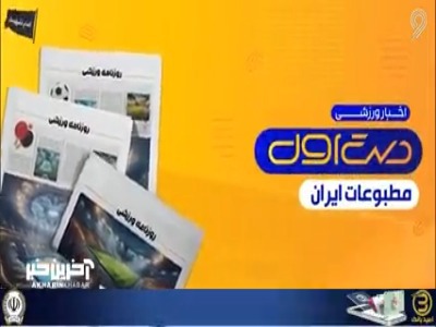 واکنش مطبوعات داخلی به درخشش یوز‌های ایرانی