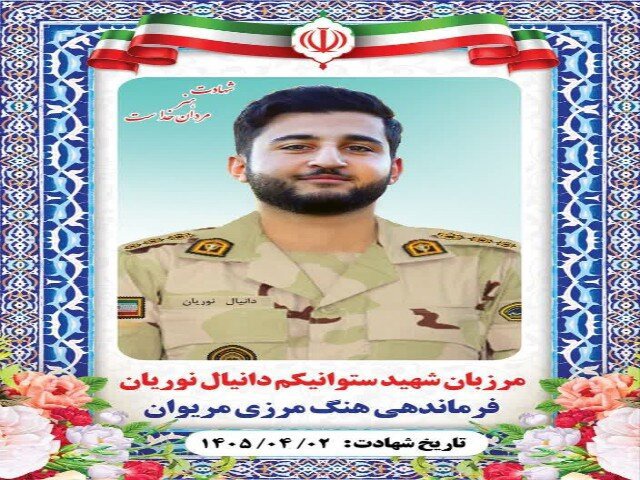 شهادت مرزبان هنگ مرزی مریوان در درگیری با اشرار مسلح