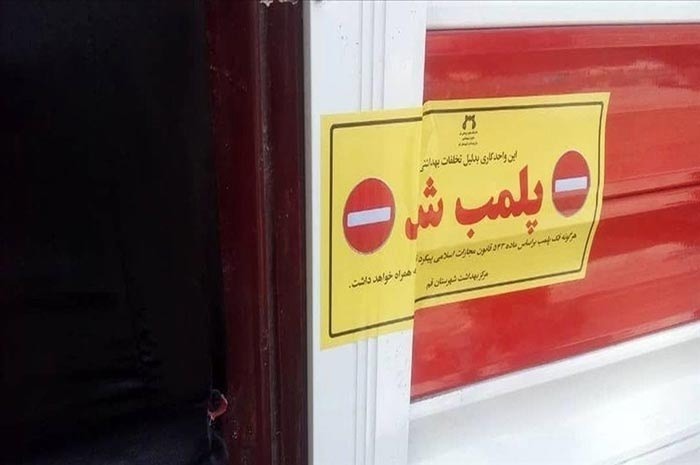 دو مرکز درمانی غیر مجاز در سنندج مهر و موم شد