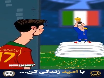 رونالدو باید به دنیا نشون بده که واقعاً کیه!