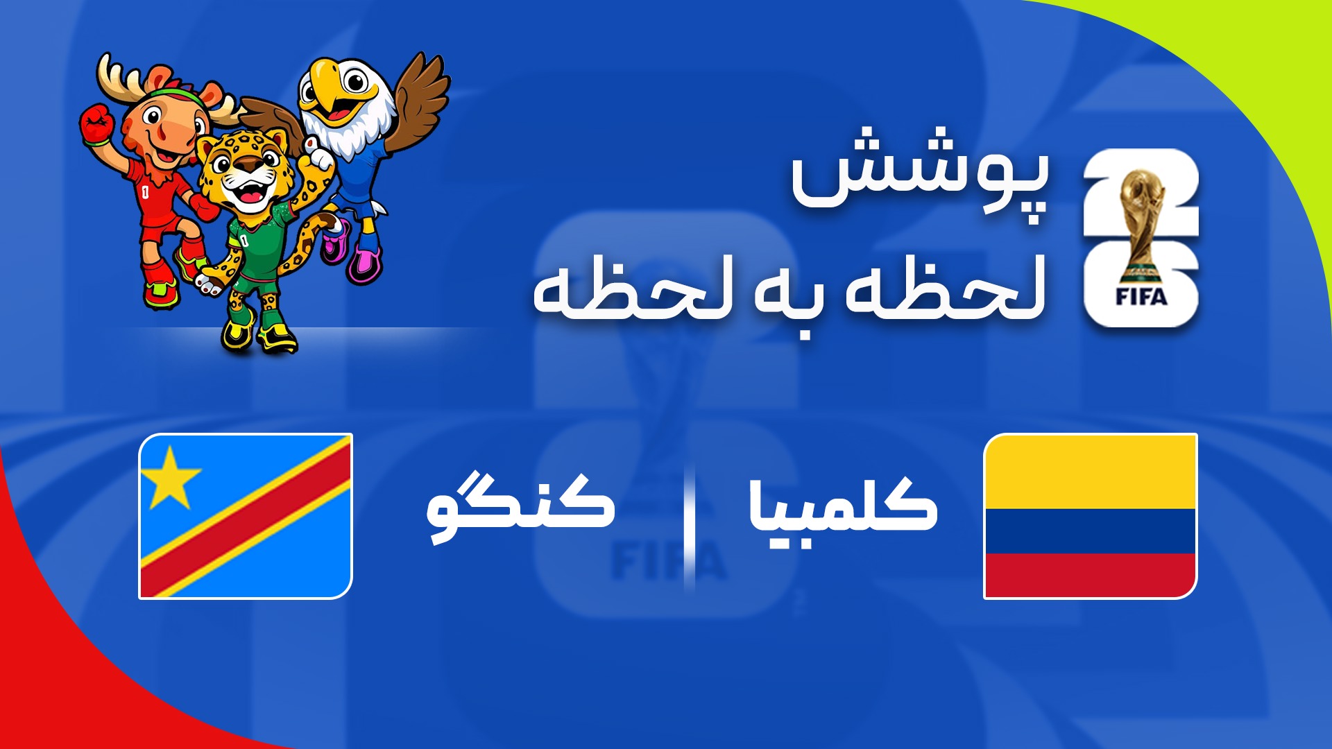 گزارش زنده؛ کلمبیا ۰ - ۰ کنگو