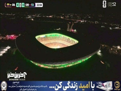 تصاویر هوایی از نمای بیرون ورزشگاه بازی کلمبیا و کنگو