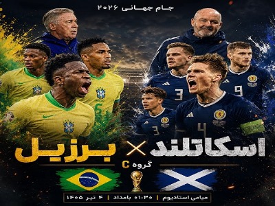 برزیل – اسکاتلند؛ نبرد مرگ و زندگی در گروه C!