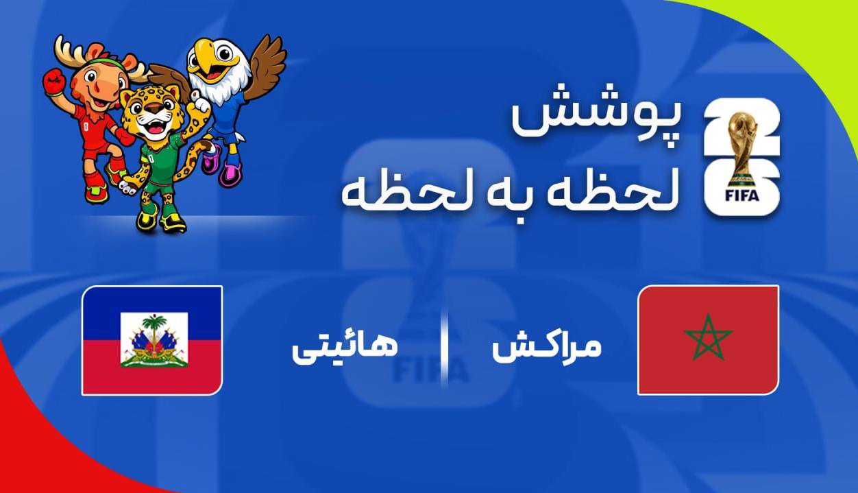 گزارش زنده؛ هائیتی ۲ - ۲ مراکش