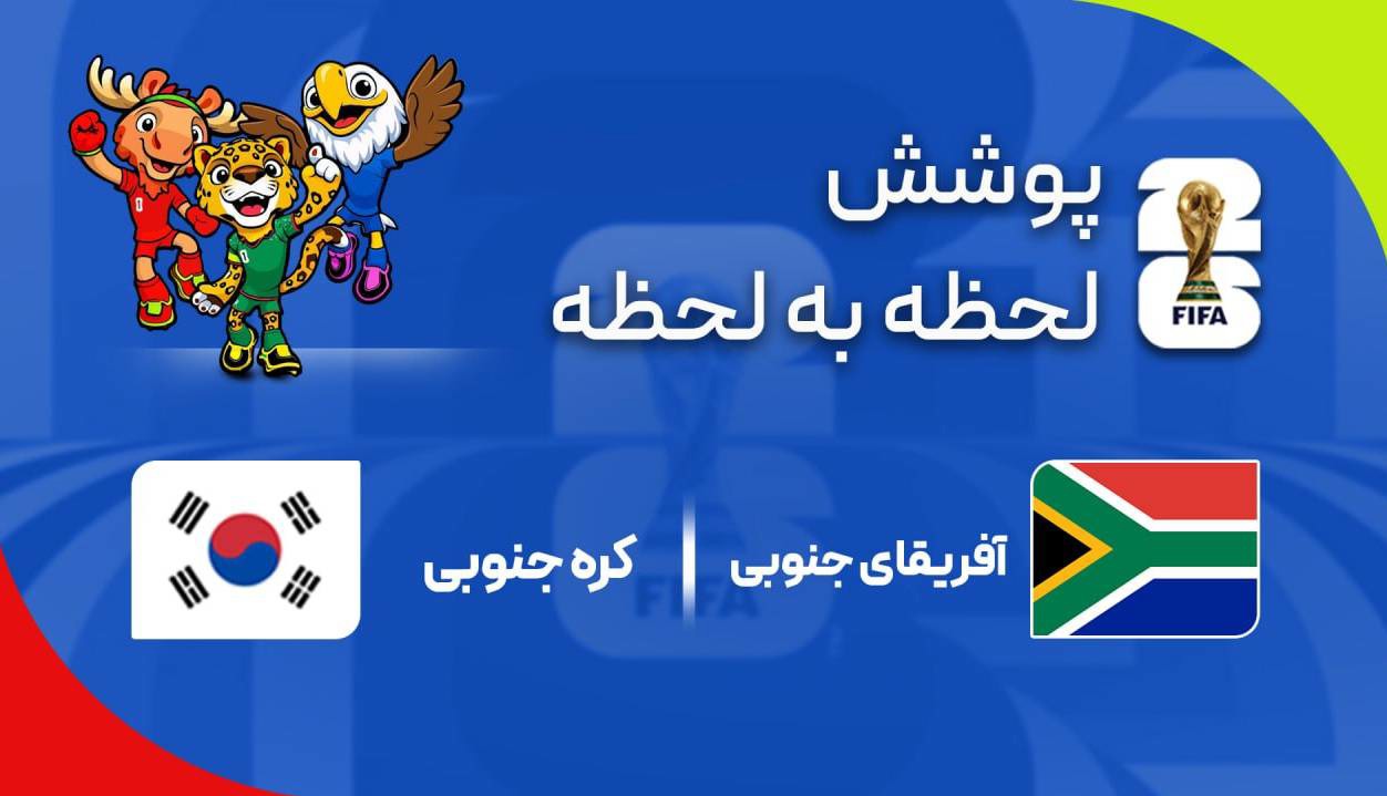 گزارش زنده؛ کره جنوبی ۰ - ۰ آفریقای جنوبی