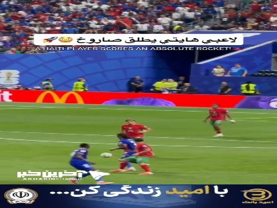 سوپرگل «ویلسون ایزیدور» بازیکن هائیتی و واکنش جالب هوادار مراکشی