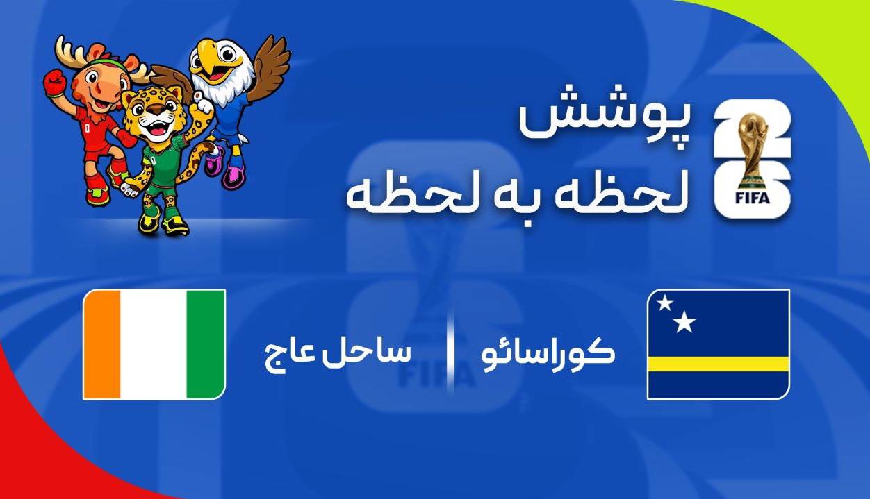 گزارش زنده؛ ساحل عاج ۱ - ۰ کوراسائو