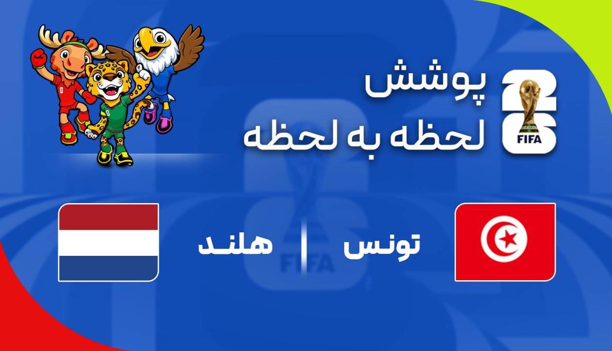 گزارش زنده؛ هلند ۳ - ۱ تونس