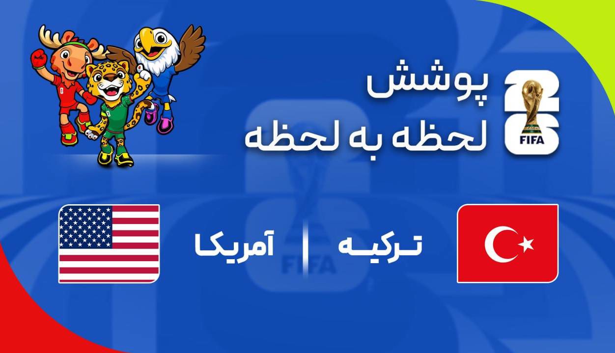 گزارش زنده؛ آمریکا ۱ - ۱ ترکیه