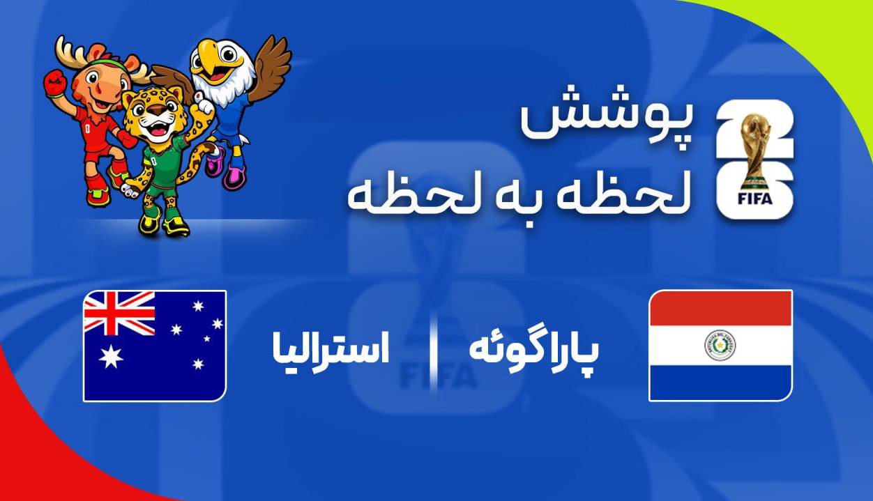 گزارش زنده؛ استرالیا ۰ - ۰ پاراگوئه