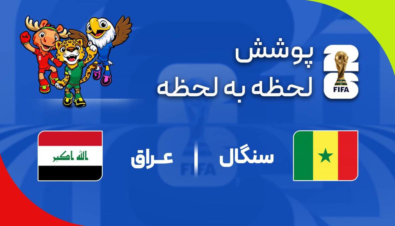 گزارش زنده؛ عراق ۰ - ۰ سنگال